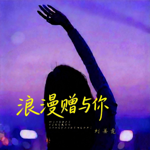 浪漫赠与你（最新版）