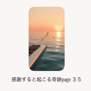 感謝すると起こる奇跡page ３５