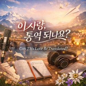 이 사랑, 통역 되나요?