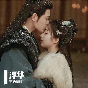 浮华（《长乐曲》电视剧插曲）