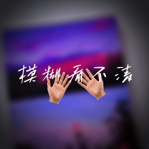 模糊看不清