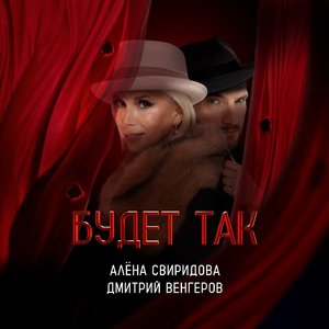 Будет так (Саундтрек к фильму "Красный шёлк")