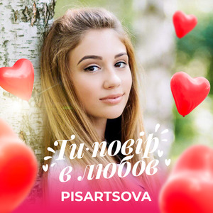 Ти повір в любов