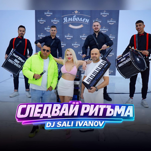 Следвай ритъма