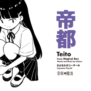 帝都