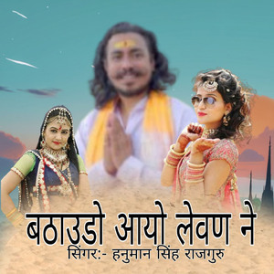 बठाउडो आयो लेवण ने