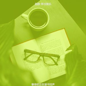 诗意的学习节奏