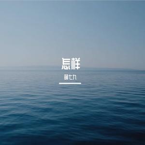 怎样（翻自 戴佩妮）