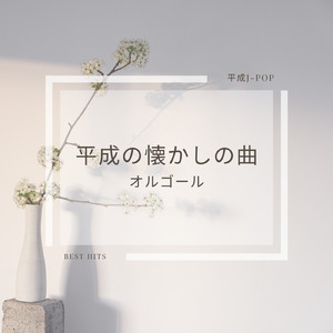 Flowerwall (オルゴールCover)