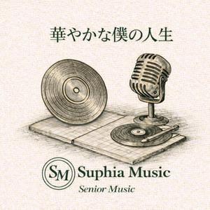 華やかな僕の人生