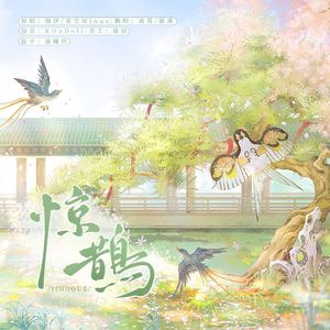 惊鹊（翻自 忘川风华录）