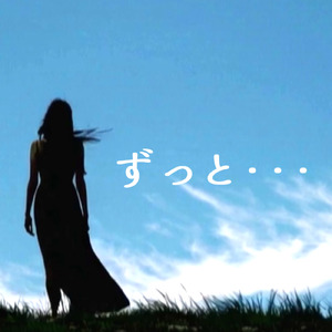 ずっと・・・