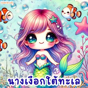 นางเงือกใต้ทะเล