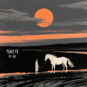当时月