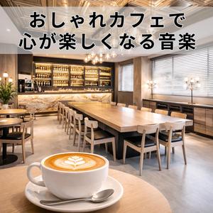 明日への活力に繋がる音源