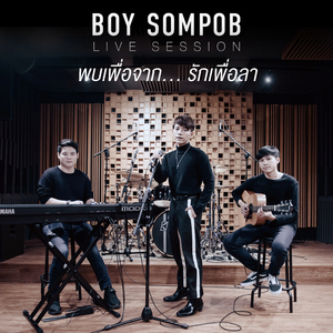 พบเพื่อจาก...รักเพื่อลา (Original soundtrack from "Until We Meet Again The Series") [Live session]