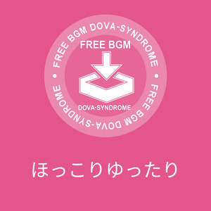 ほっこりゆったり