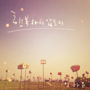 행복하지 않은지