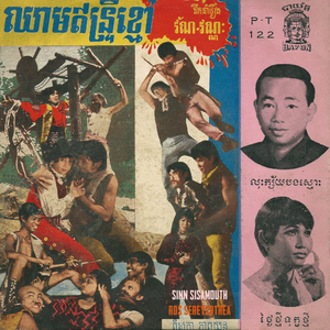 លុះក្ស័យបងស្មោះ