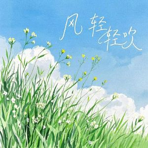 风轻轻吹（潮语版） 伴奏