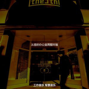 精彩在职的环境