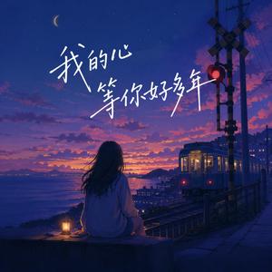 我的心等你好多年