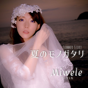 夏のモノガタリ