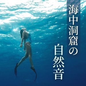 海中洞窟の自然音