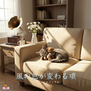 風の色が変わる頃 (Lo-fi_ver.5)