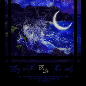 夜游 ——广播剧《营业悖论》第三季插曲