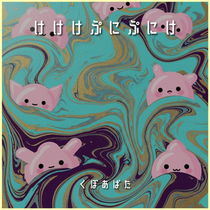 けけけぷにぷにけ