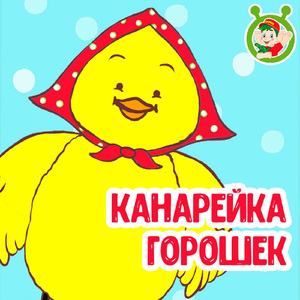 Канарейка Горошек