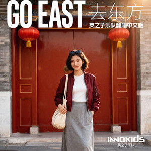 Go East 去东方中文版