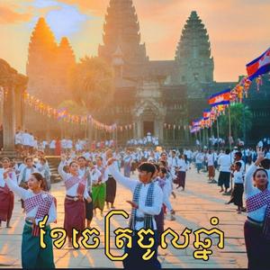 ខែចេត្រចូលឆ្នាំ - Khechet Chuol Chhnam