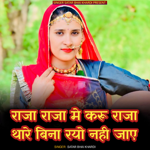 Raja raja me karu raja thare bina ryo nahi jaai