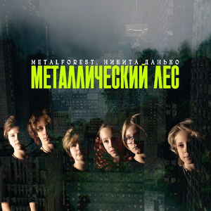 Металлический лес