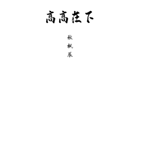 高高在下（翻自 刘德华）