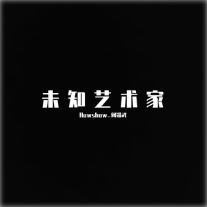 未 知 艺 术 家