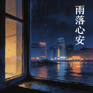 雨落心安