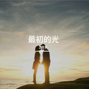 最初的光