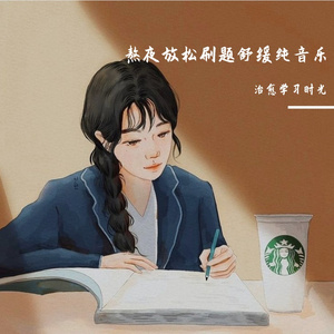 宁静舒缓刷题放松轻音乐
