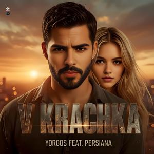 V Krachka (feat. Yorgos)