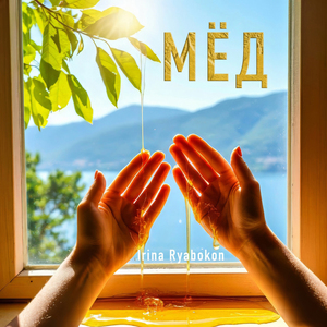 Мёд