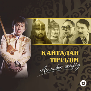 Қайтадан тірілдім