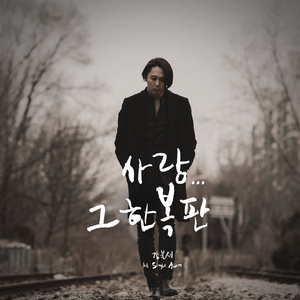 사랑…그 한복판