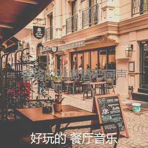 抚慰的餐馆回忆