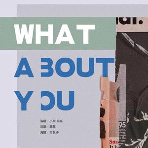묻지마（What about you）
