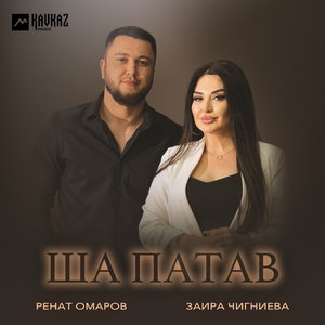 Ша патав