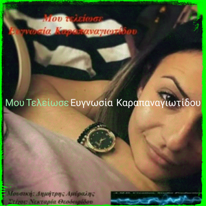 Μου Τελείωσε