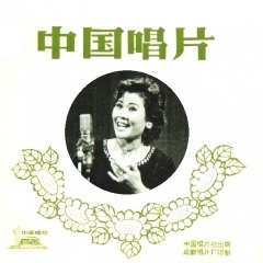 新剪窗花 (1963年录音)